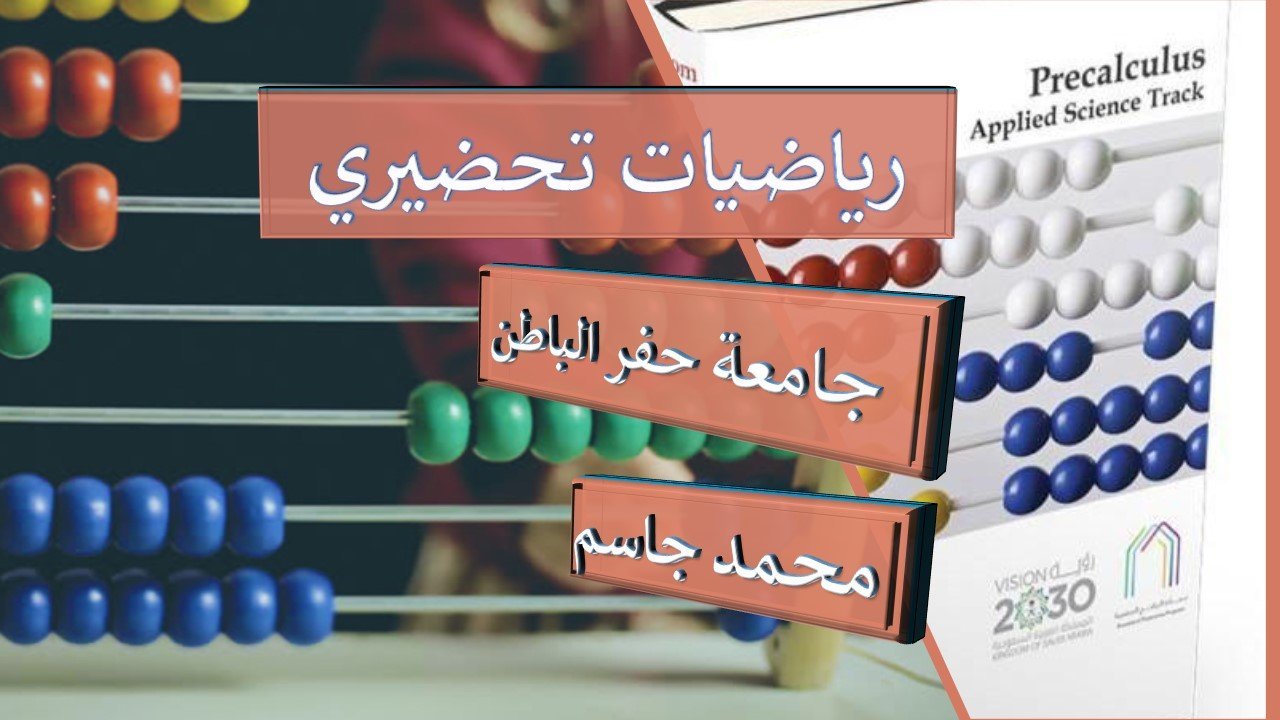 رياضيات تحضيري حفر الباطن (MATH001)