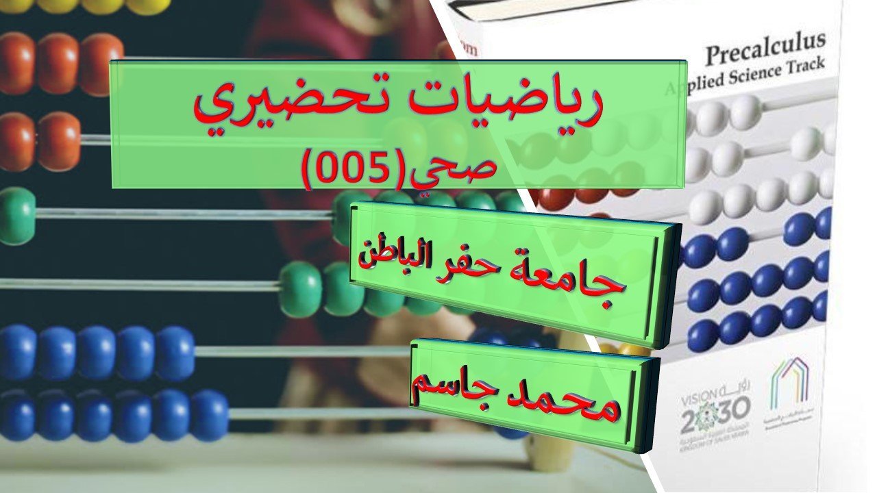 رياضيات تحضيري صحي حفر الباطن (MATH005)