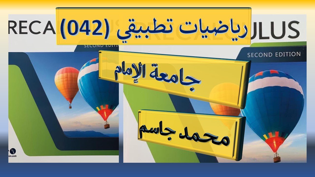 رياضيات تحضيري تطبيقي 042 جامعة الامام(MATH042)