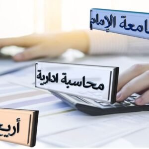 محاسبة إدارية م6 جامعة الامام