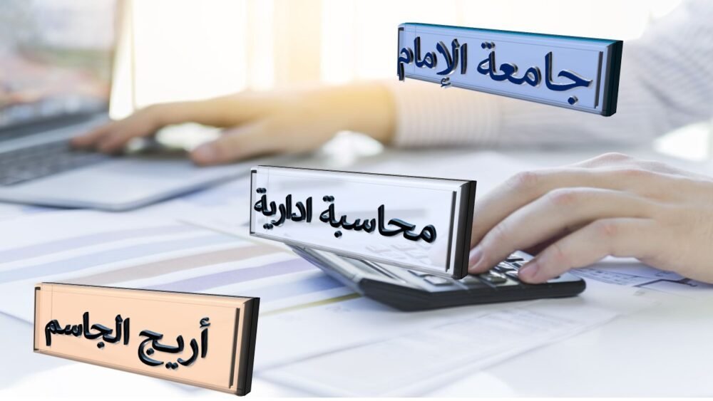 محاسبة إدارية م6 جامعة الامام