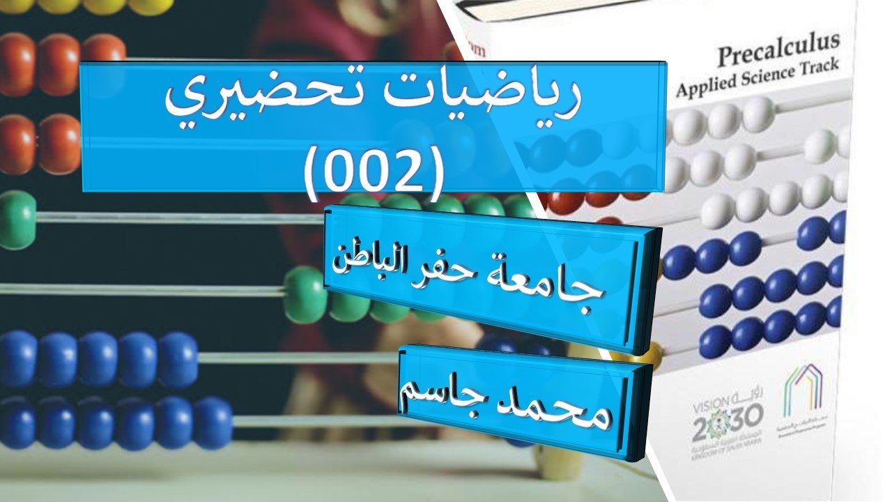 رياضيات تحضيري حفر الباطن (MATH002)