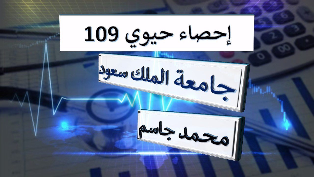 إحصاء حيوي 109 جامعة الملك سعود