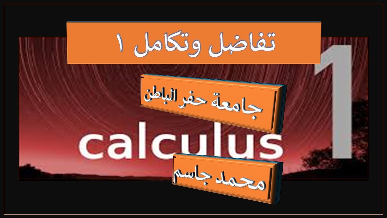 تفاضل وتكامل 1 جامعة حفر الباطن(calculus1)