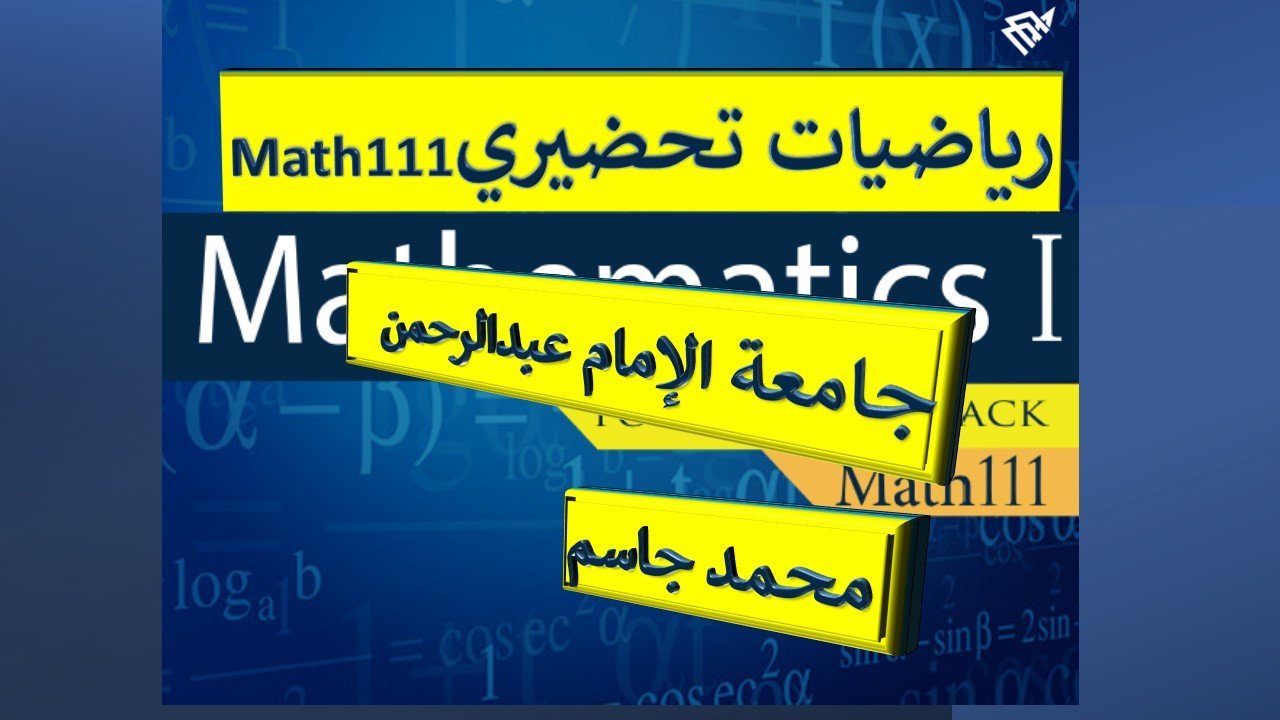 رياضيات 1 جامعة الامام عبدالرحمن بن فيصل MATH131