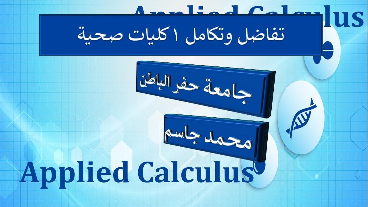 تفاضل 1 للكليات الصحية جامعة حفر الباطن