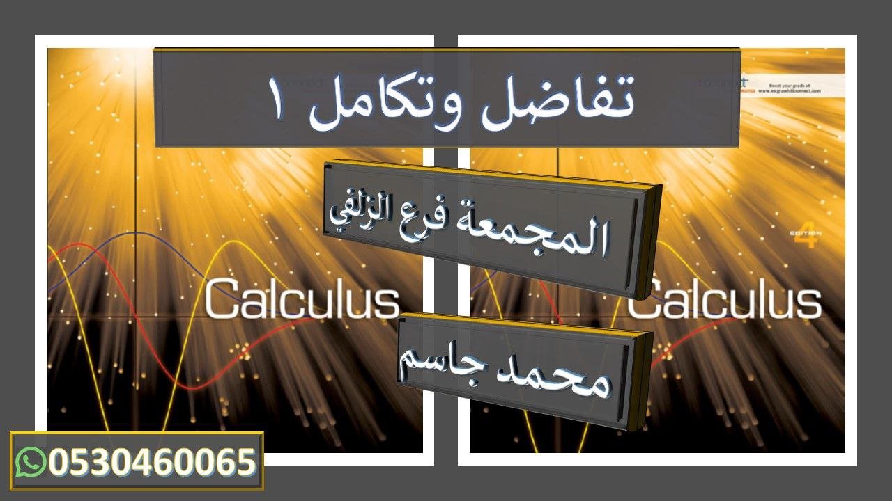 تفاضل وتكامل 1 المجمعة \ الزلفي (CH-2-Calculus1)