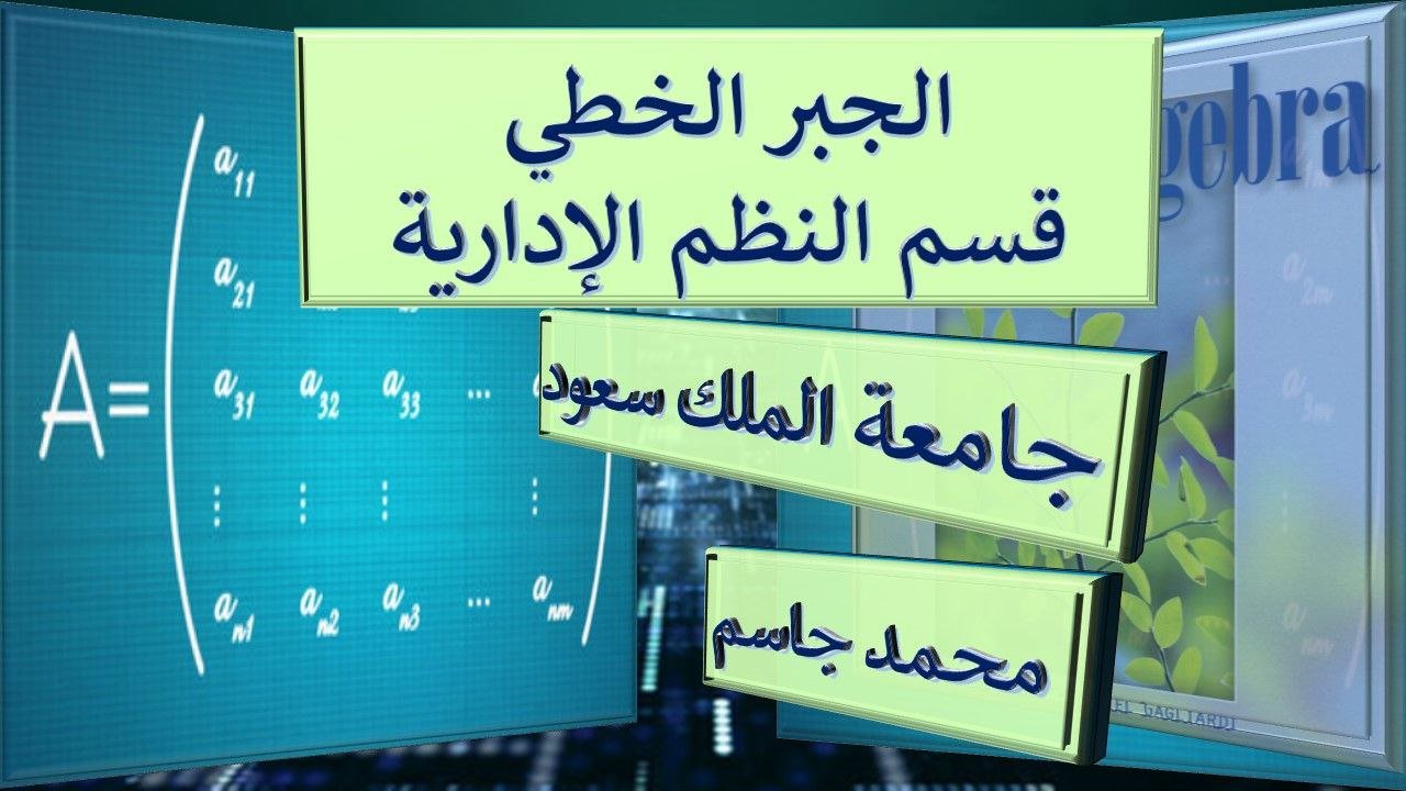 الجبر الخطي جامعة الملك سعود