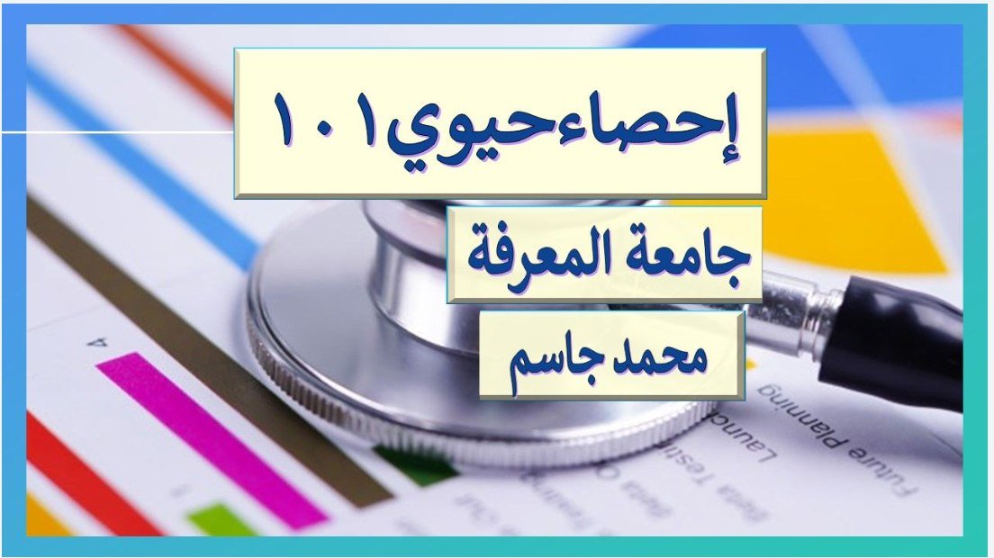 احصاء حيوي جامعة المعرفة