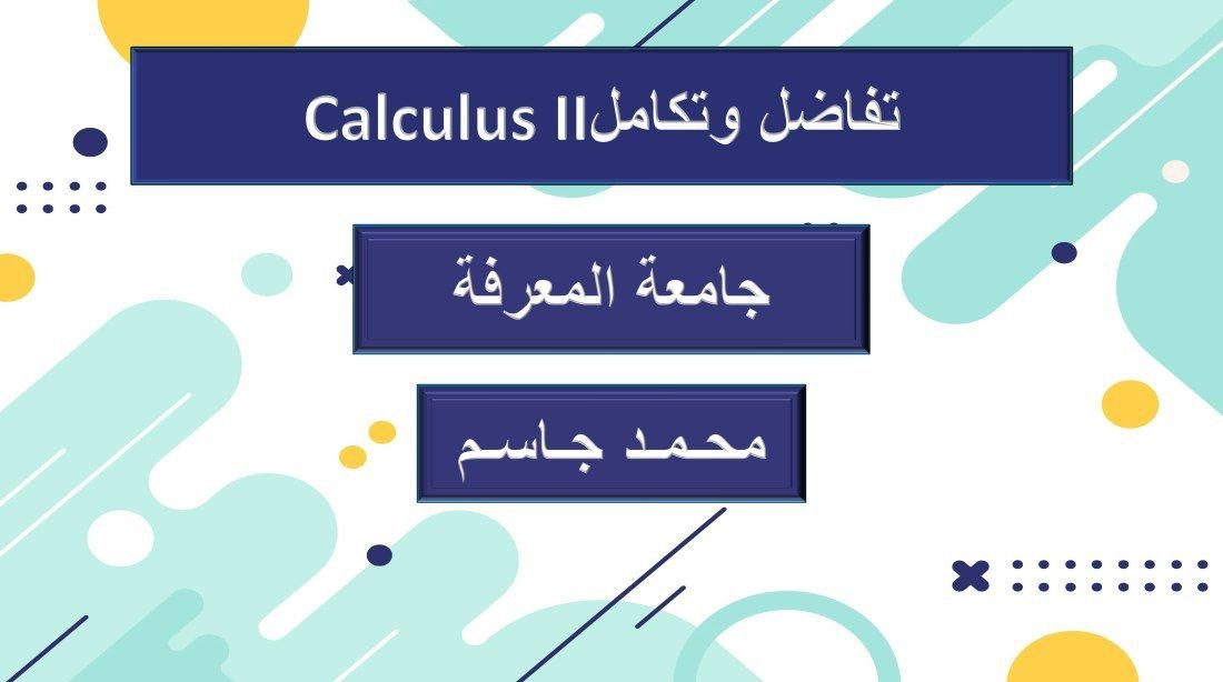 تفاضل وتكامل جامعة المعرفةCalculus II
