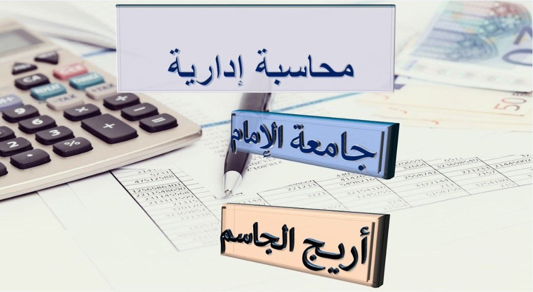المحاسبة الادارية