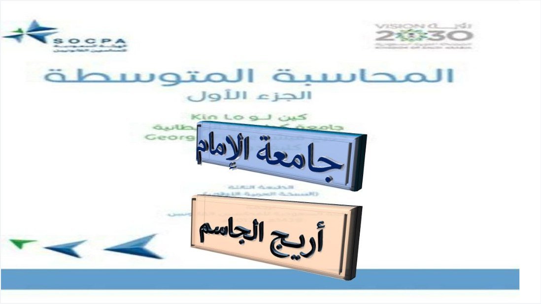 المحاسبة المتوسطة 1