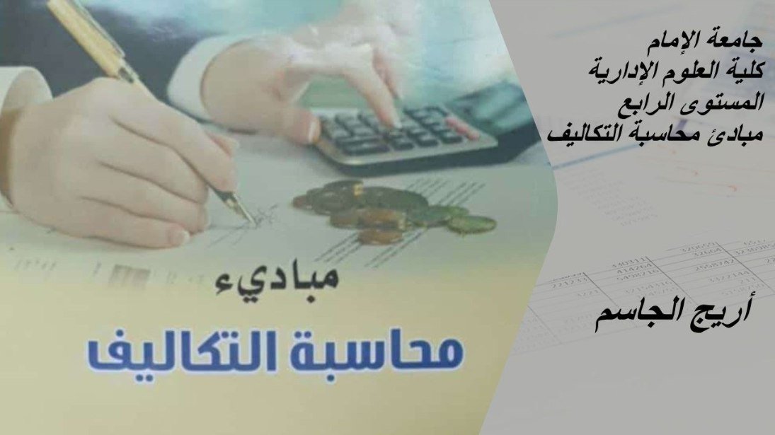 مبادئ محاسبة التكاليف