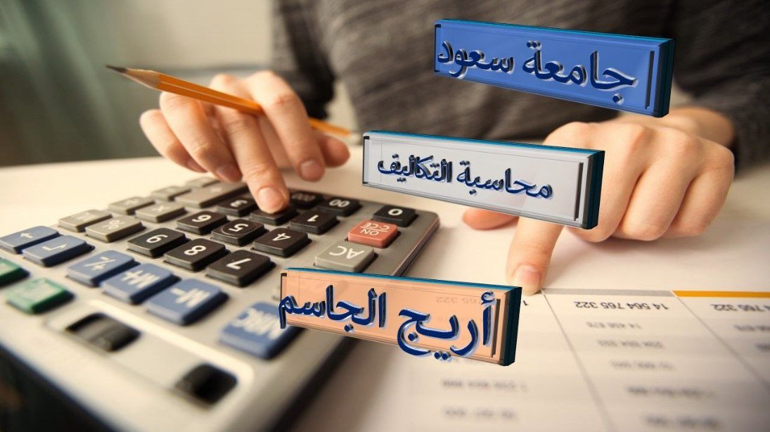 محاسبة التكاليف