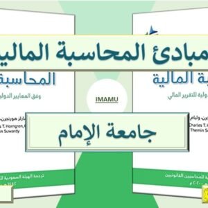 مبادئ المحاسبة المالية جامعة الامام محمد بن سعود