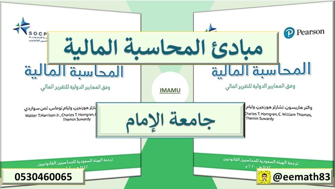 مبادئ المحاسبة المالية جامعة الامام محمد بن سعود