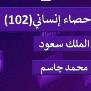 إحصاء إنساني 102 جامعة الملك سعود
