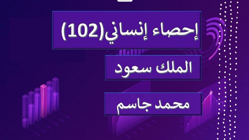 إحصاء إنساني 102 جامعة الملك سعود