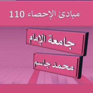 أساسيات الإحصاء(2101) للعلوم الادارية جامعة الامام محمد بن سعود