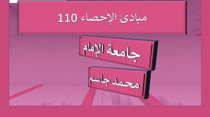 أساسيات الإحصاء(2101) للعلوم الادارية جامعة الامام محمد بن سعود