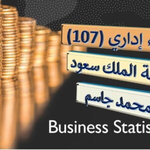مبادئ الإحصاء في الإدارة (107) جامعة الملك سعود