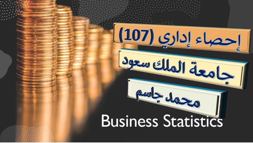 مبادئ الإحصاء في الإدارة (107) جامعة الملك سعود