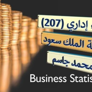 إحصاء إداري (كمي 207) جامعة الملك سعود