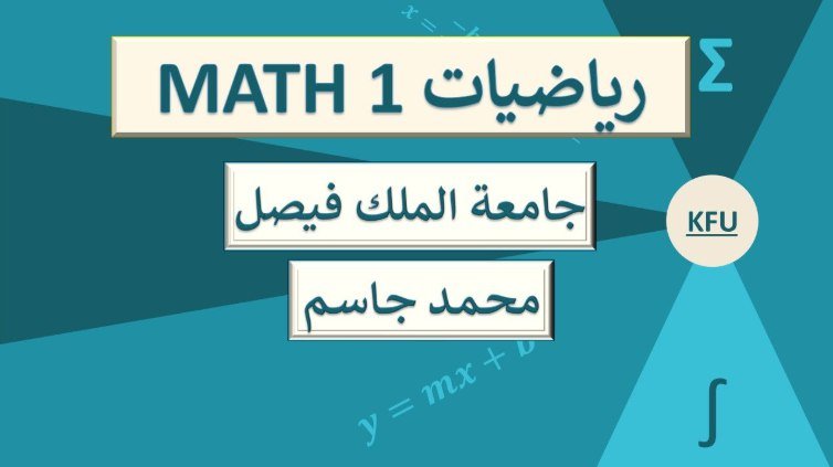 رياضيات 1 الملك فيصل MATH1+ch2+مراجعة النهائي