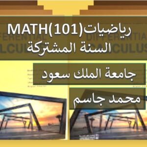رياضيات 101 السنة المشتركة جامعة الملك سعود