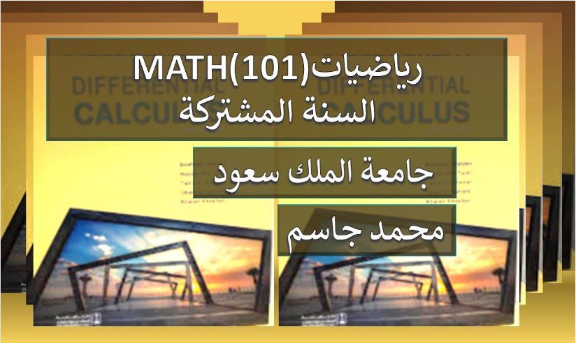 رياضيات 101 السنة المشتركة جامعة الملك سعود