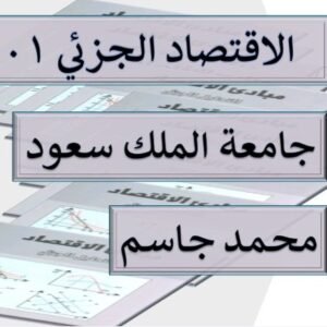 اقتصاد جزئي 101 جامعة الملك سعود