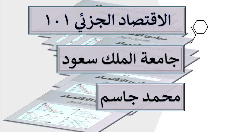 اقتصاد جزئي 101 جامعة الملك سعود