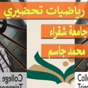 رياضيات1 تحضيري جامعة شقراء (MATH130)