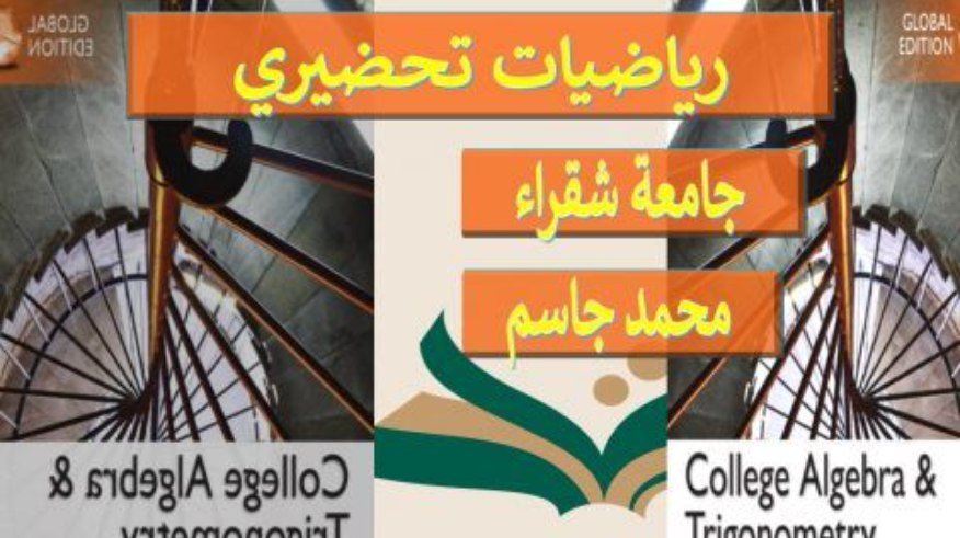 رياضيات1 تحضيري جامعة شقراء (MATH130)