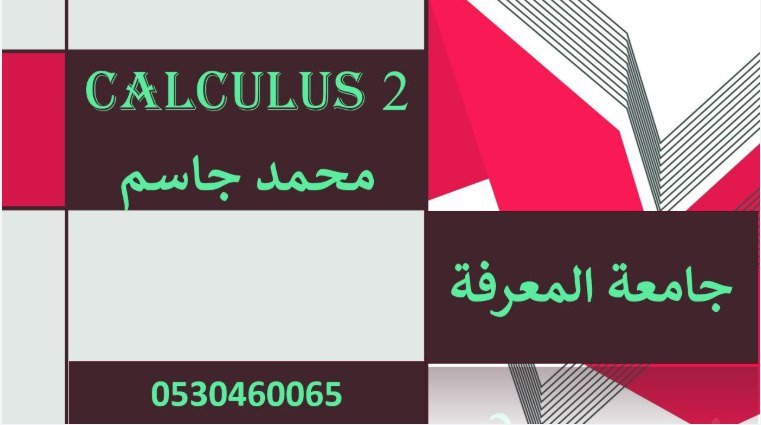 الشابتر الثالث تفاضل وتكامل2 جامعة المعرفة