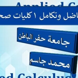تفاضل 1 للكليات صحية حفر الباطن (ch0+ch1)