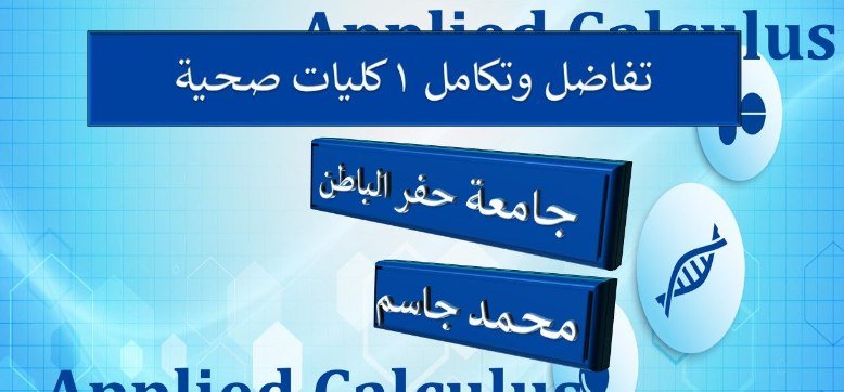 تفاضل 1 للكليات صحية حفر الباطن (ch0+ch1)
