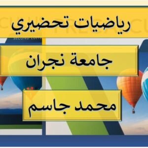 رياضيات تحضيري جامعة نجران
