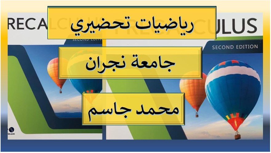 رياضيات تحضيري جامعة نجران