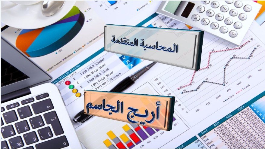 المحاسبة المتقدمة