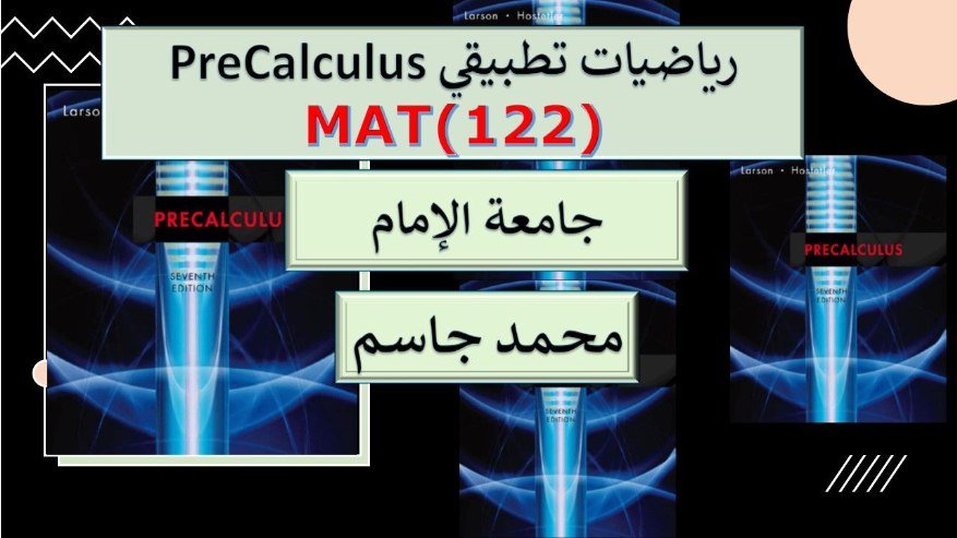 رياضيات تطبيقي المستوى الأول جامعة الإمام MAT(122)
