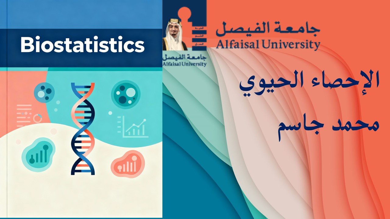 Biostatistics الإحصاء الحيوي جامعة الفيصل