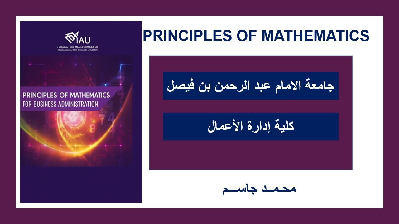 جامعة الامام عبد الرحمن بن فيصل ادارة اعمالPRINCIPLES OF MATHEMATICS